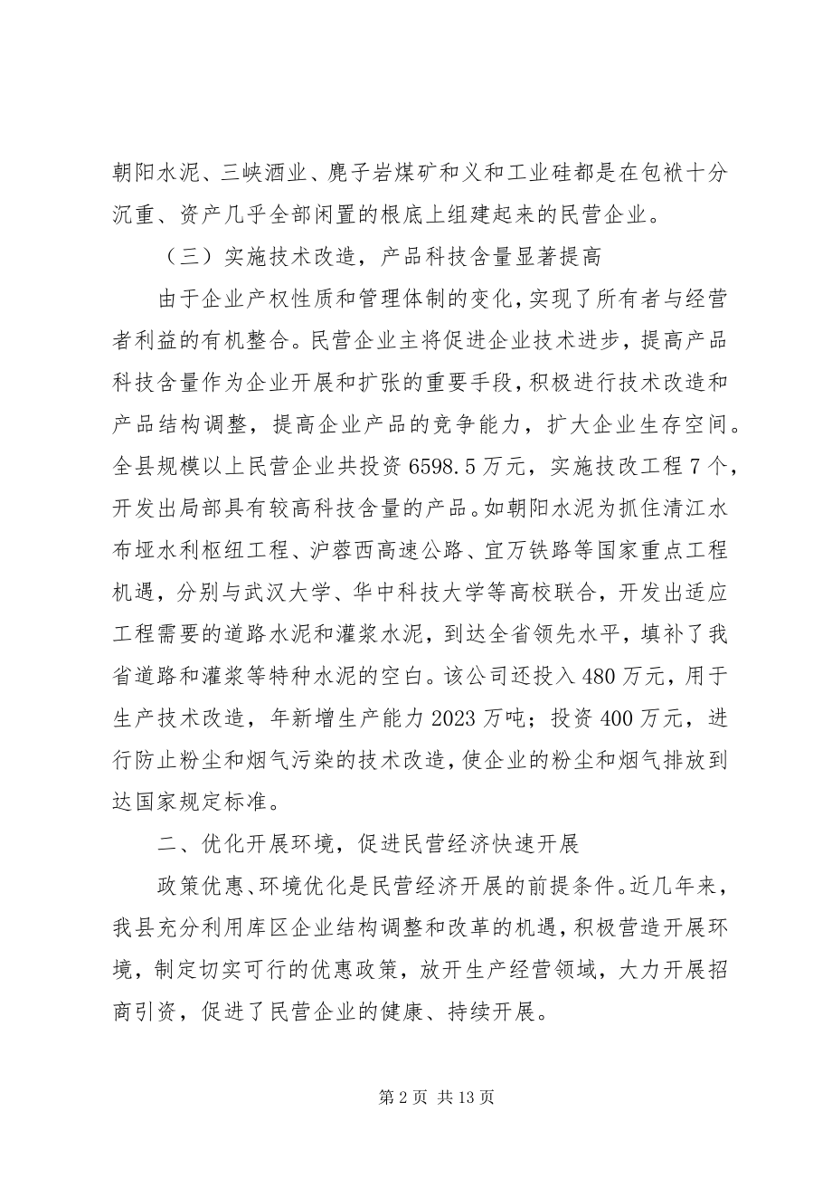 2023年扶持壮大民营经济推进县域经济民营化的调研报告.docx_第2页