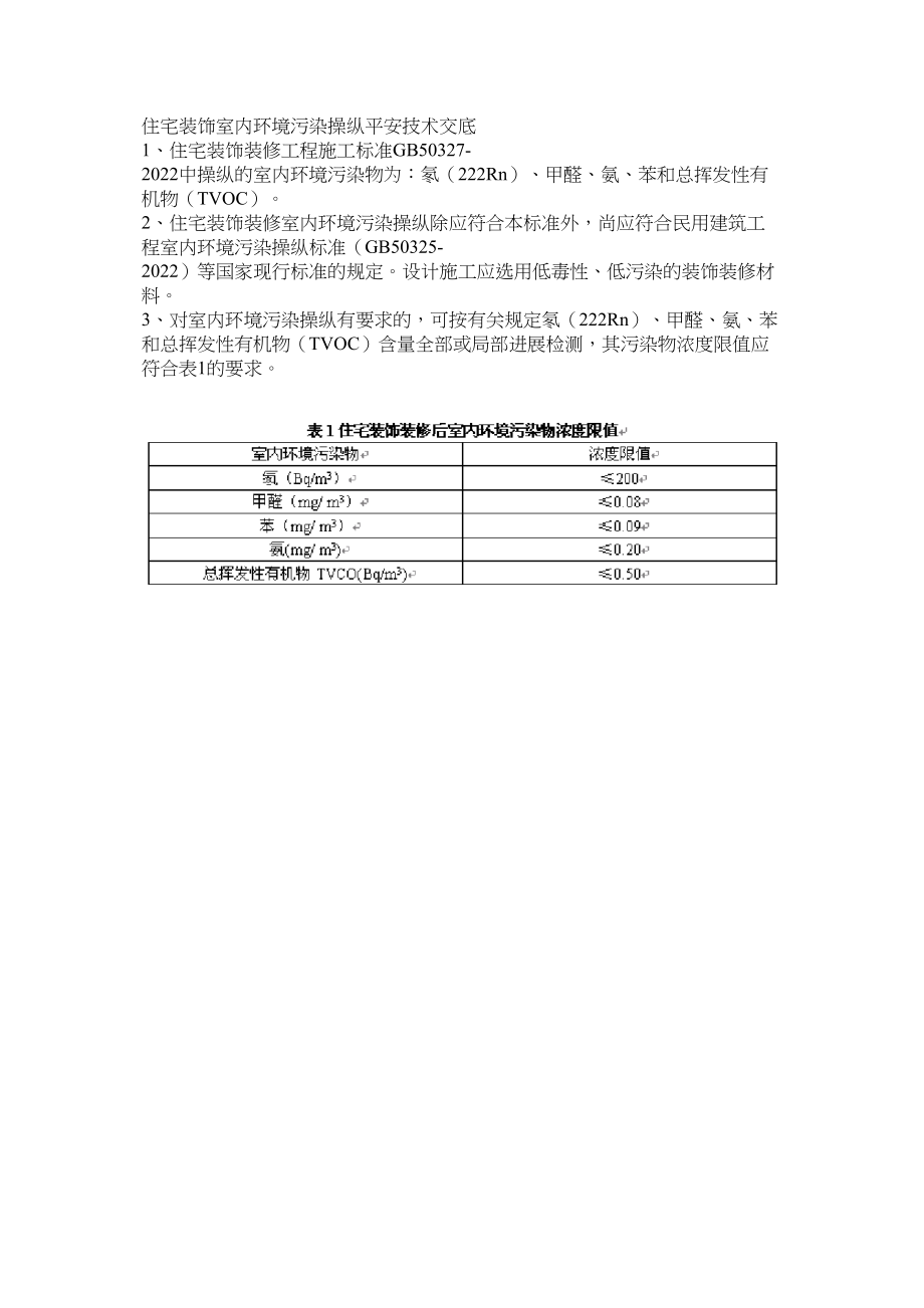 2023年建筑行业住宅装饰室内环境污染控制安全技术交底.docx_第1页