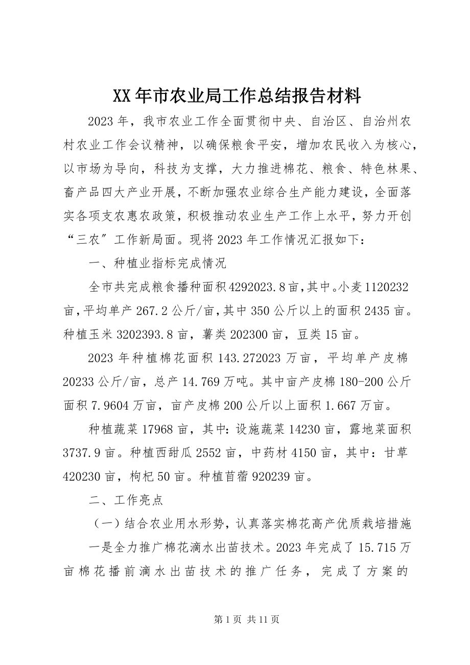 2023年市农业局工作总结报告材料.docx_第1页