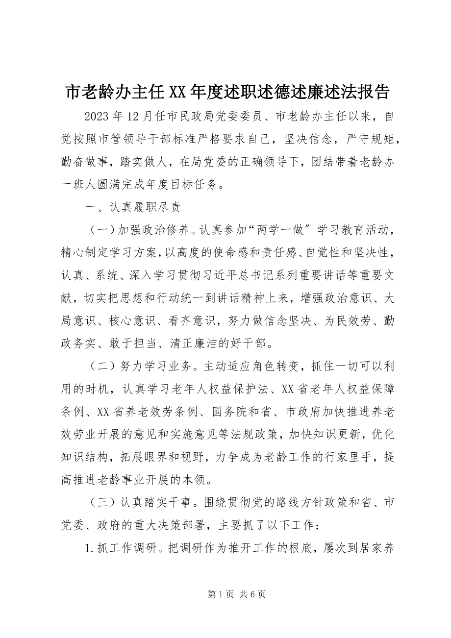 2023年市老龄办主任度述职述德述廉述法报告.docx_第1页