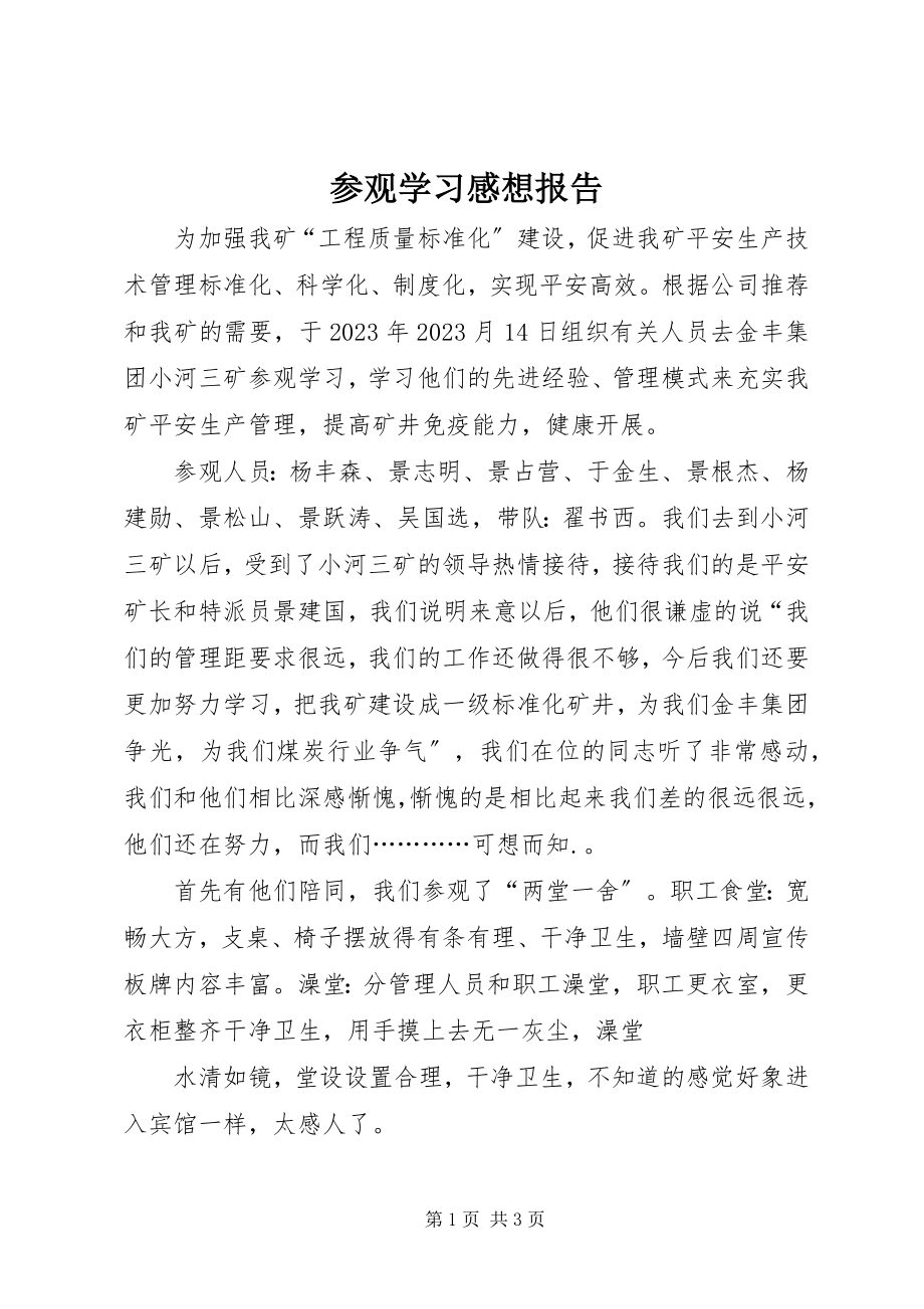 2023年参观学习感想报告新编.docx_第1页