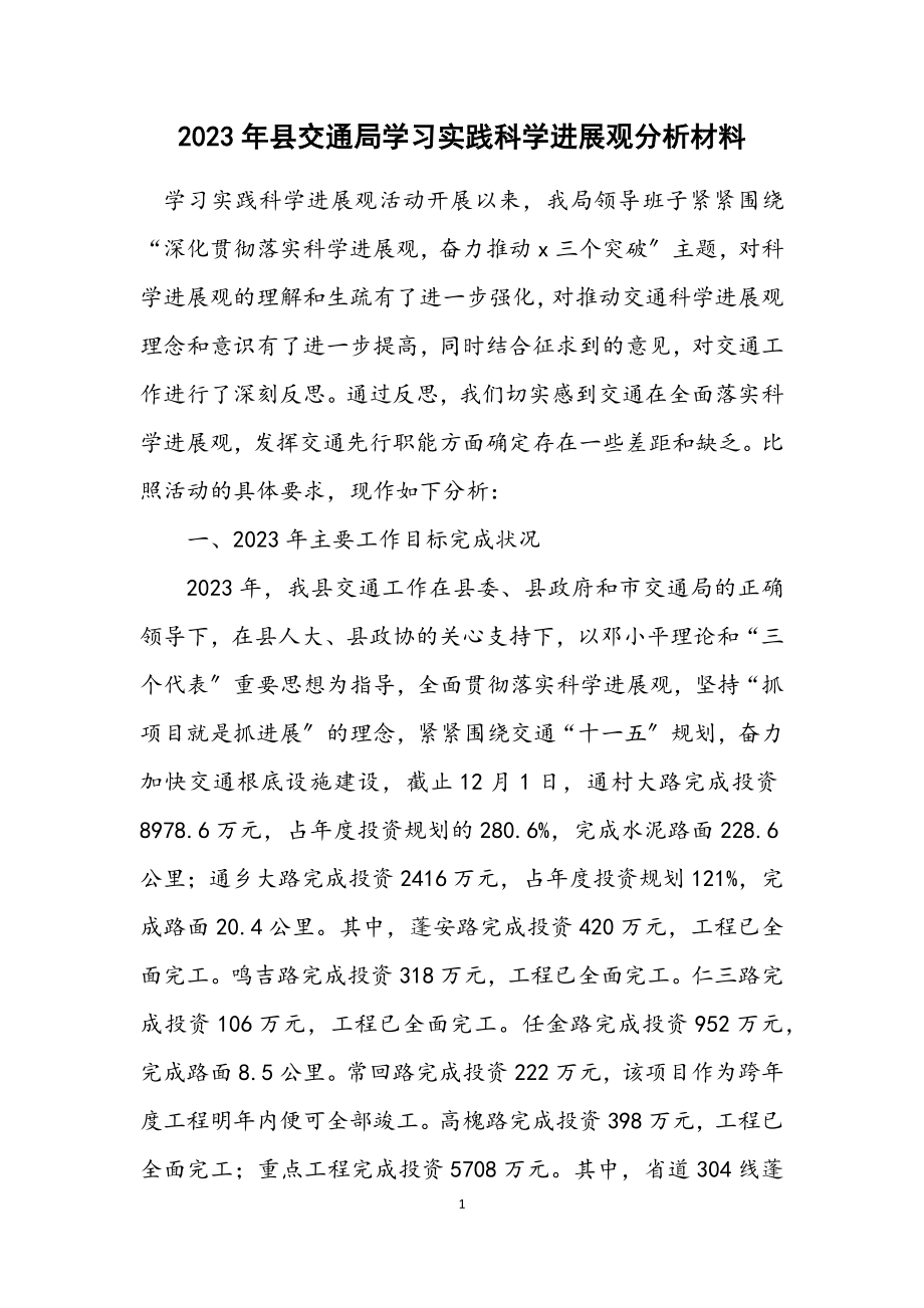 2023年县交通局学习实践科学发展观分析材料.docx_第1页