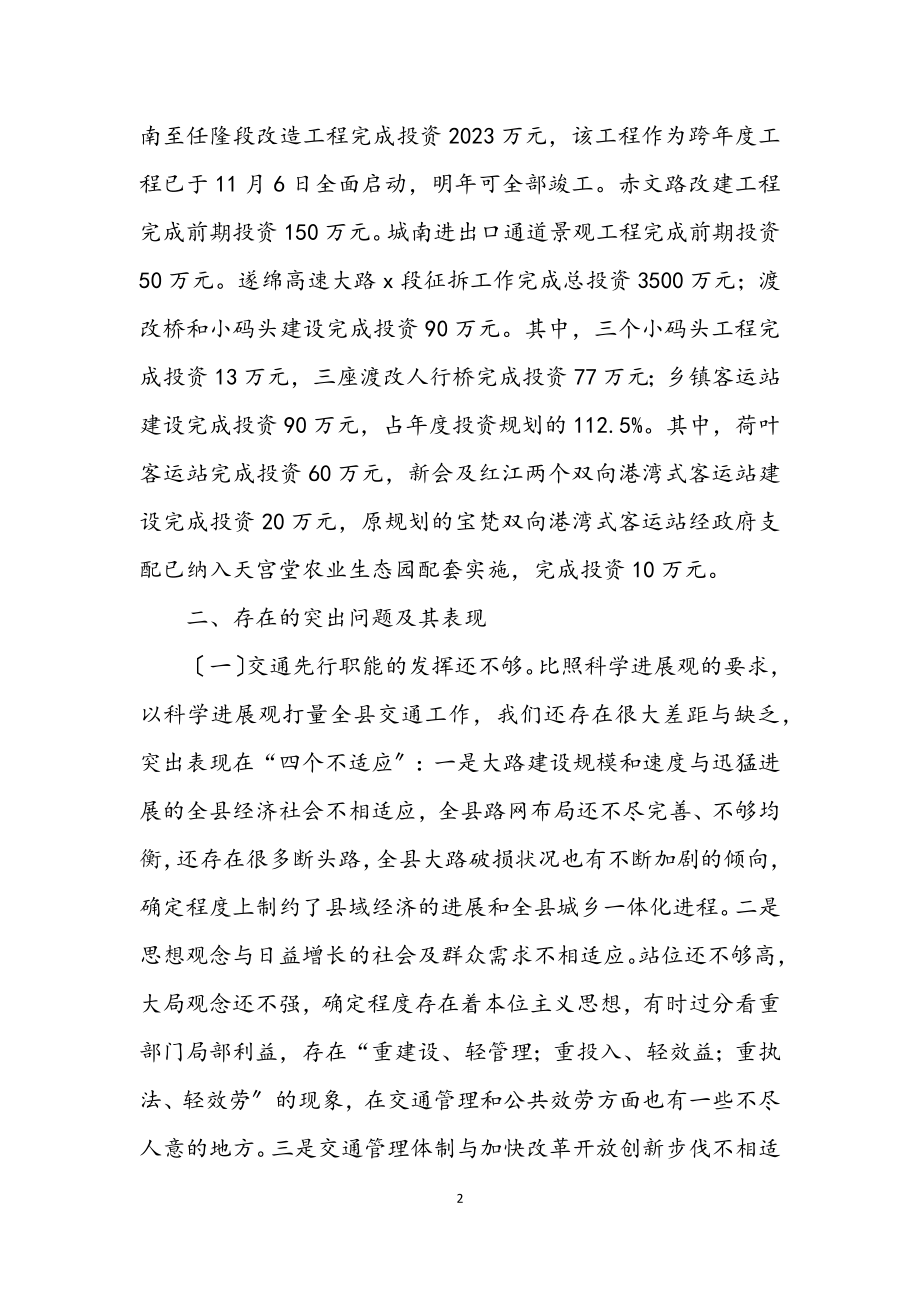 2023年县交通局学习实践科学发展观分析材料.docx_第2页