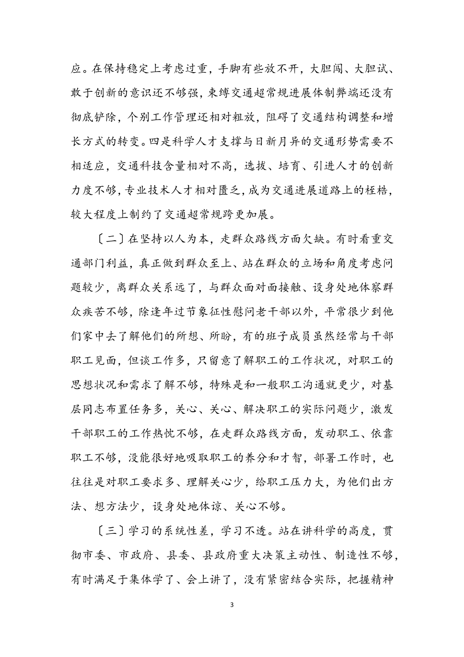 2023年县交通局学习实践科学发展观分析材料.docx_第3页