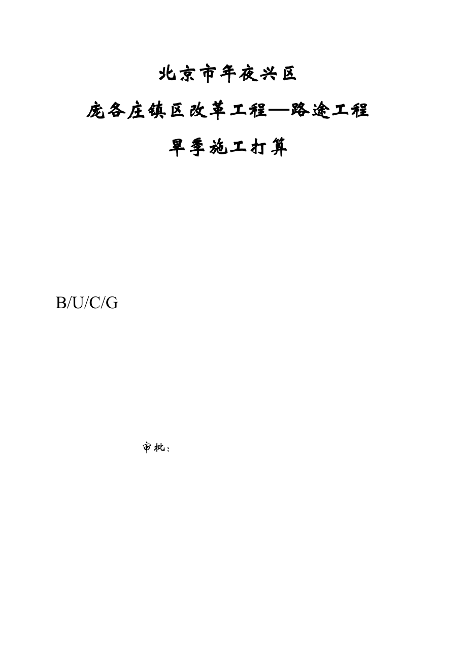 2023年建筑行业庞各庄道路雨季施工方案1.docx_第1页