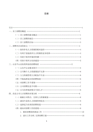 2023年我国中小企业人才招聘及对策分析以平山宏公司为例.doc