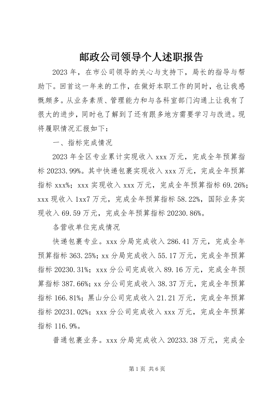 2023年邮政公司领导个人述职报告.docx_第1页