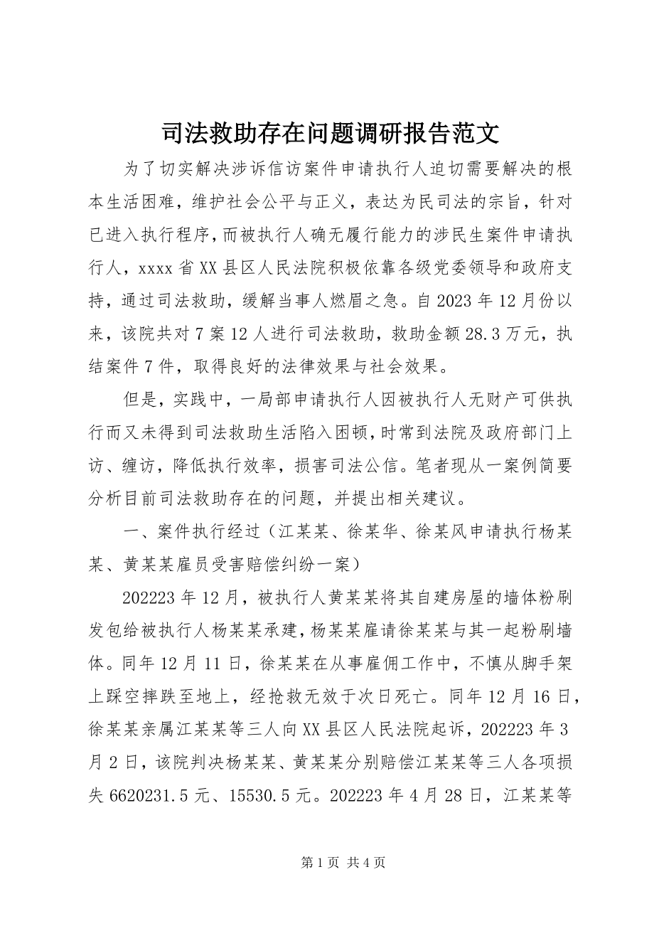 2023年司法救助存在问题调研报告.docx_第1页