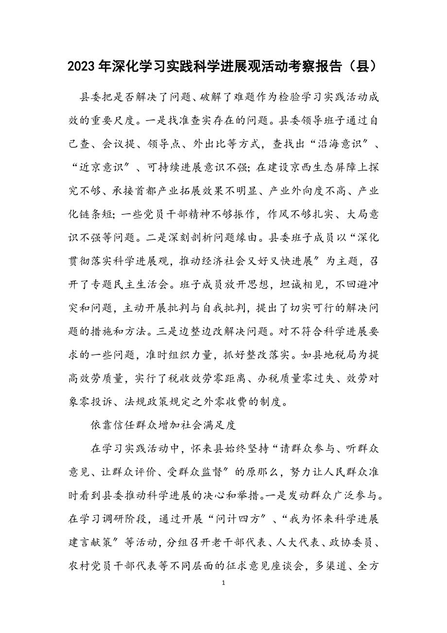 2023年深入学习实践科学发展观活动考察报告（县）.docx_第1页