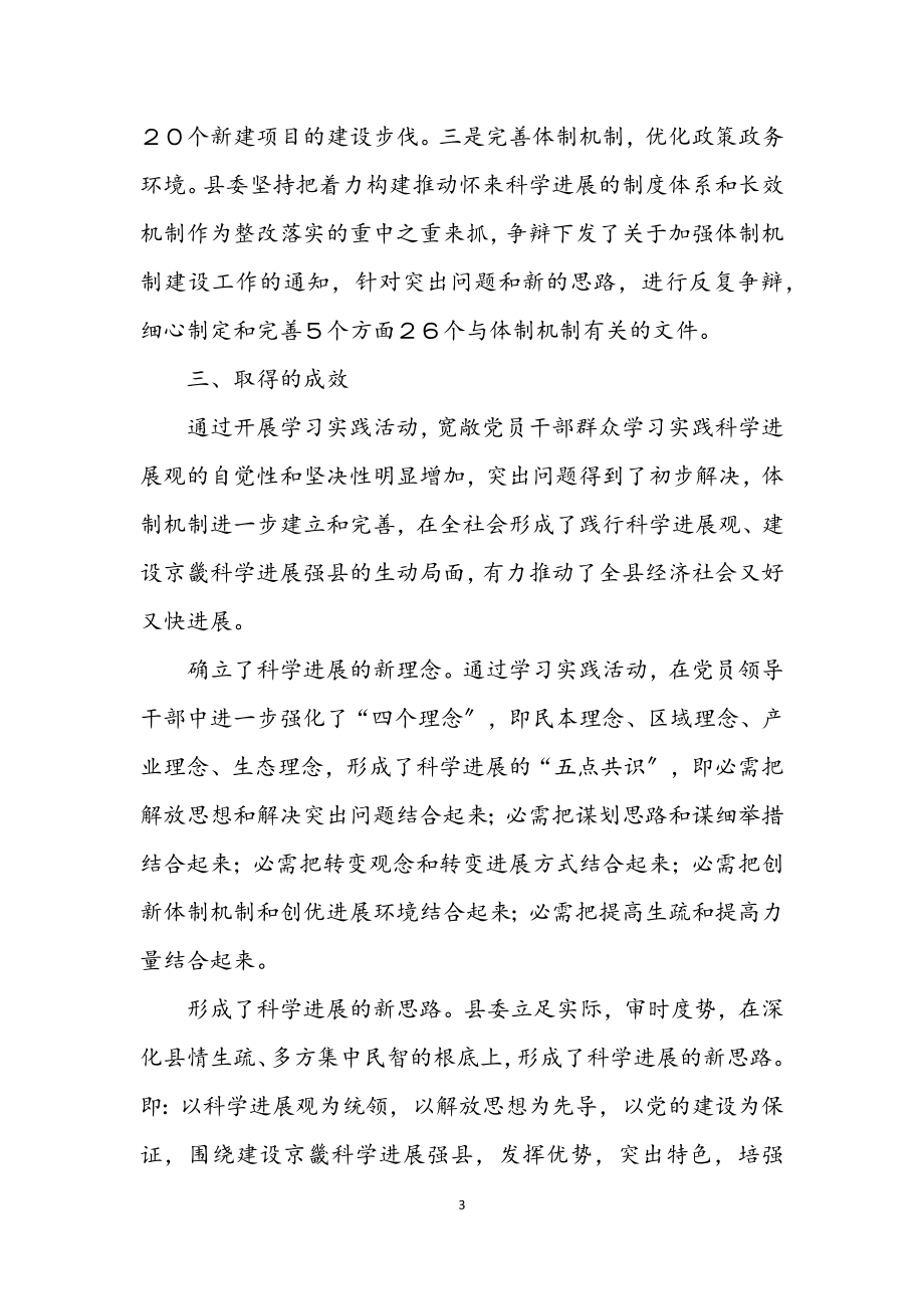 2023年深入学习实践科学发展观活动考察报告（县）.docx_第3页