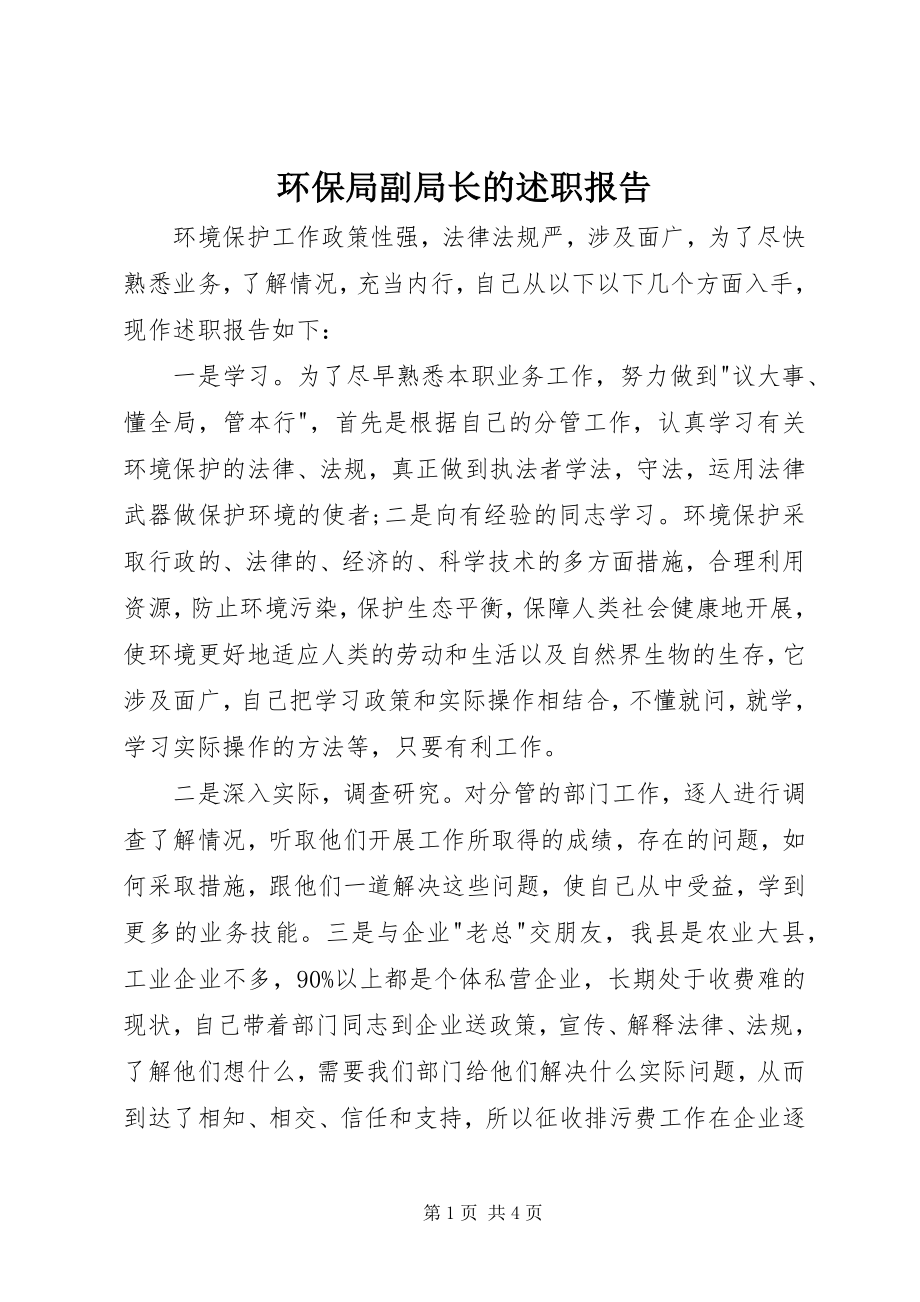 2023年环保局副局长的述职报告.docx_第1页