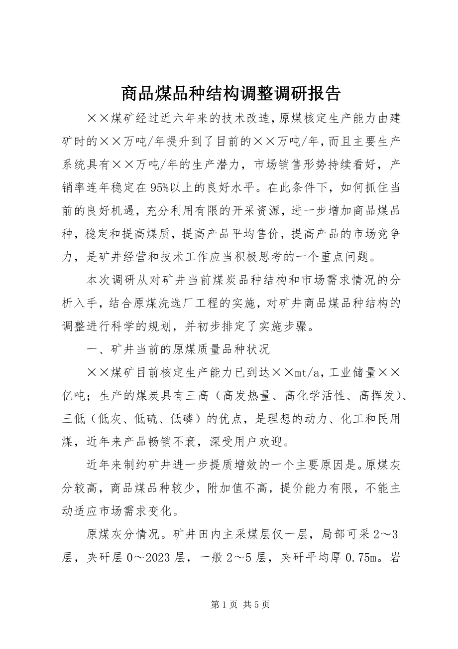 2023年商品煤品种结构调整调研报告.docx_第1页