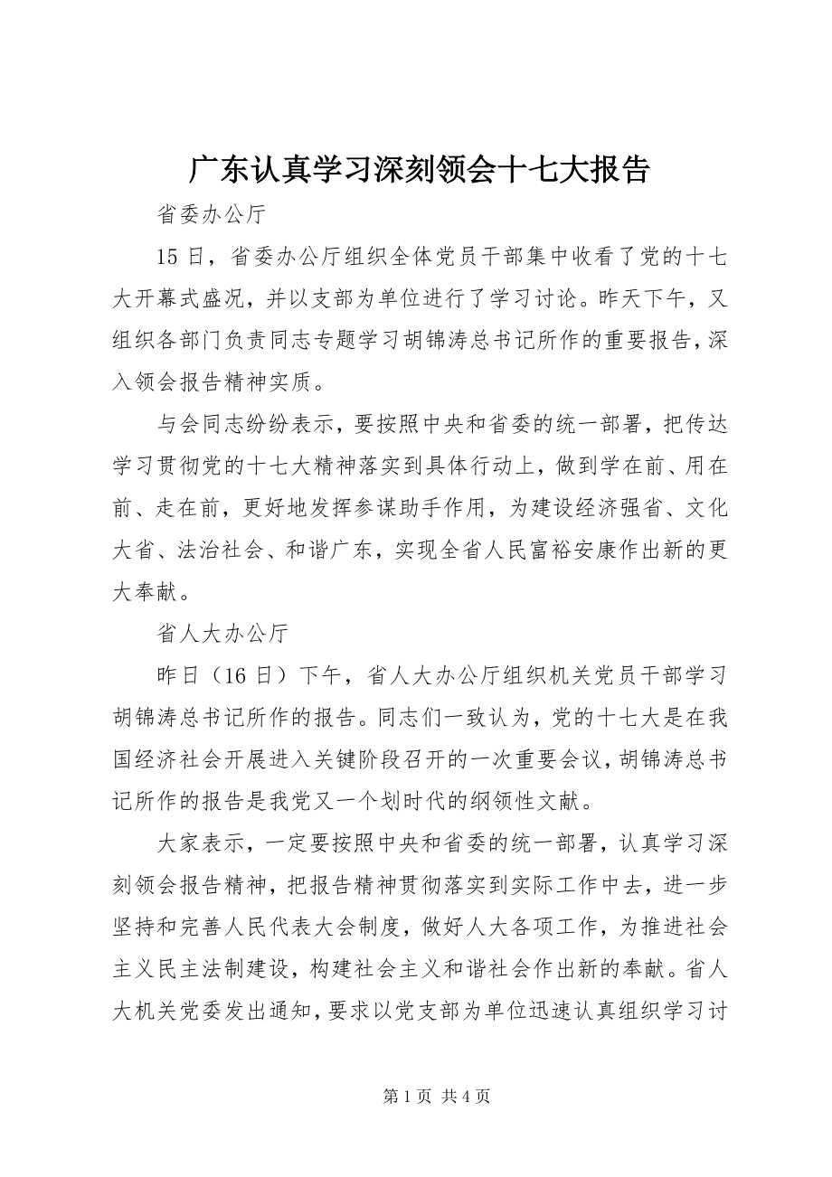 2023年认真学习深刻领会十七大报告.docx_第1页