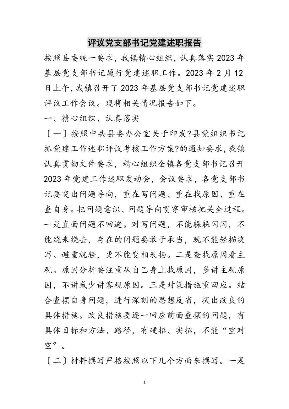 2023年评议党支部书记党建述职报告范文.doc_第1页