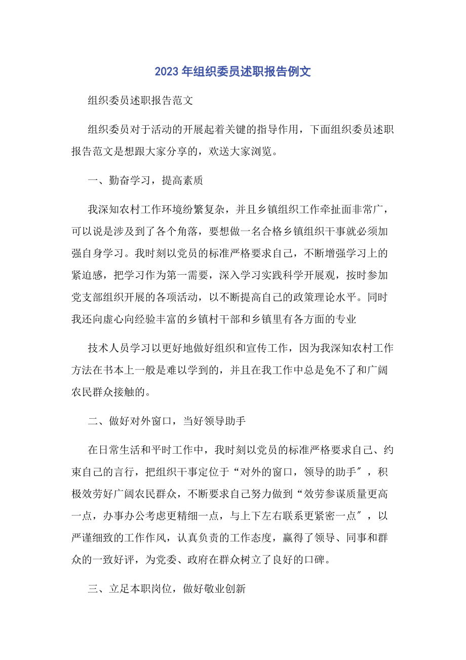 2023年组织委员述职报告例文.docx_第1页