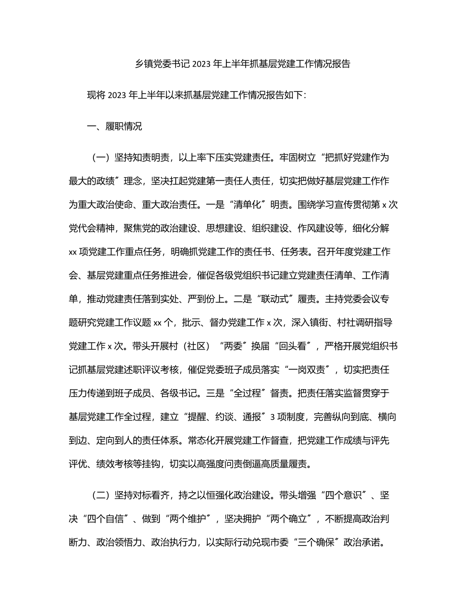 乡镇党委书记上半年抓基层党建工作情况报告.docx_第1页