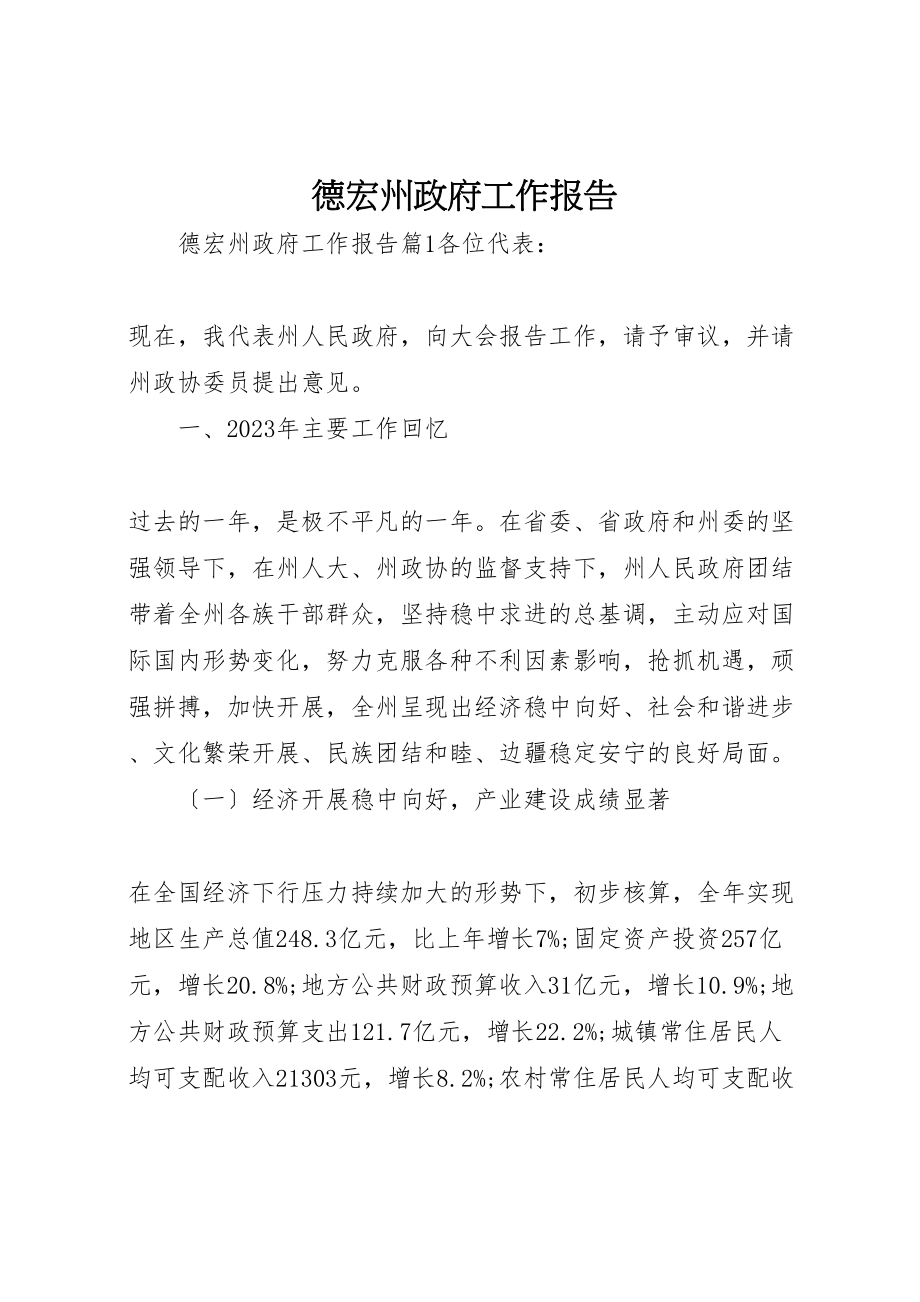 2023年德宏州政府工作报告.doc_第1页