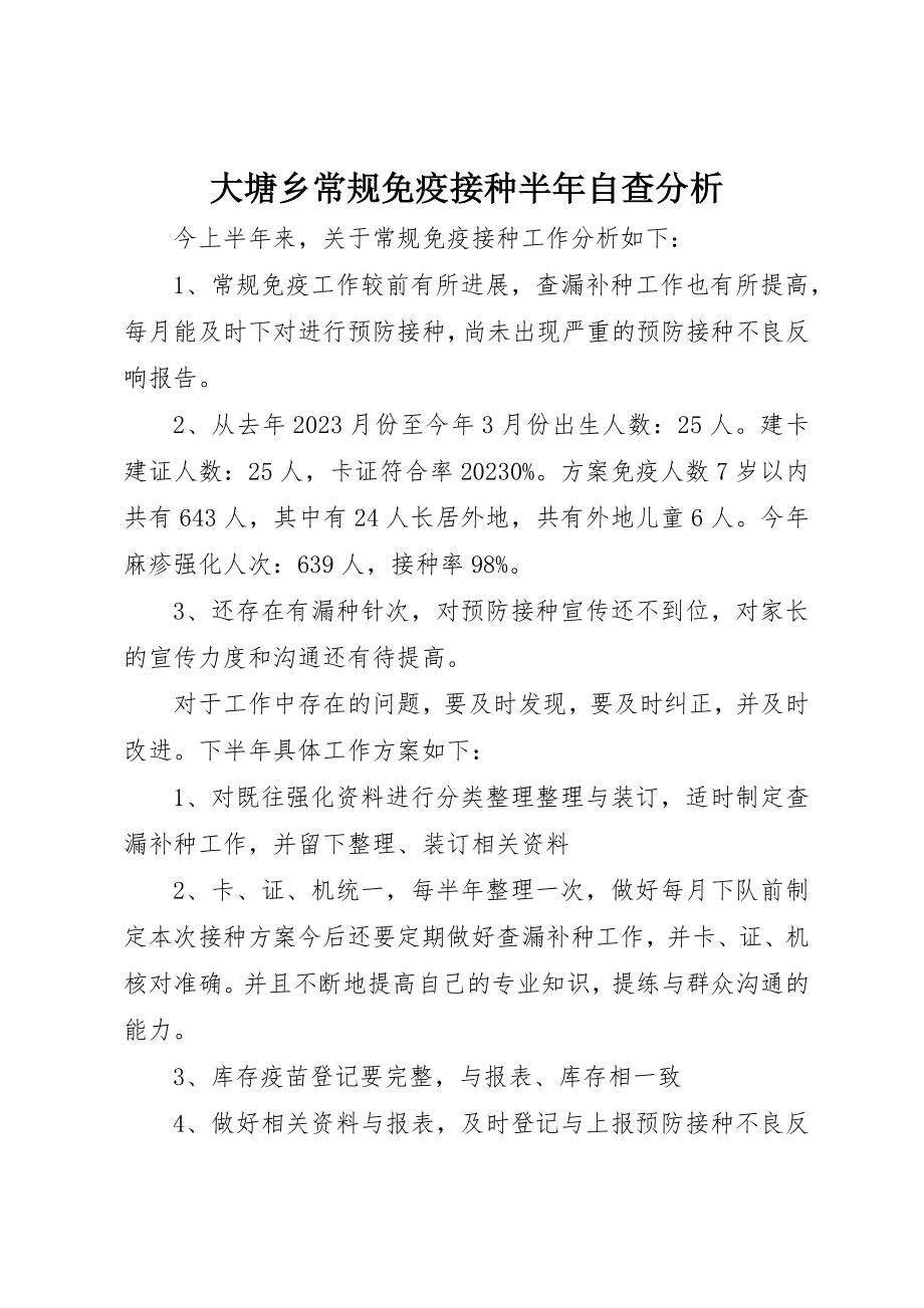 2023年大塘乡常规免疫接种半年自查分析.docx_第1页