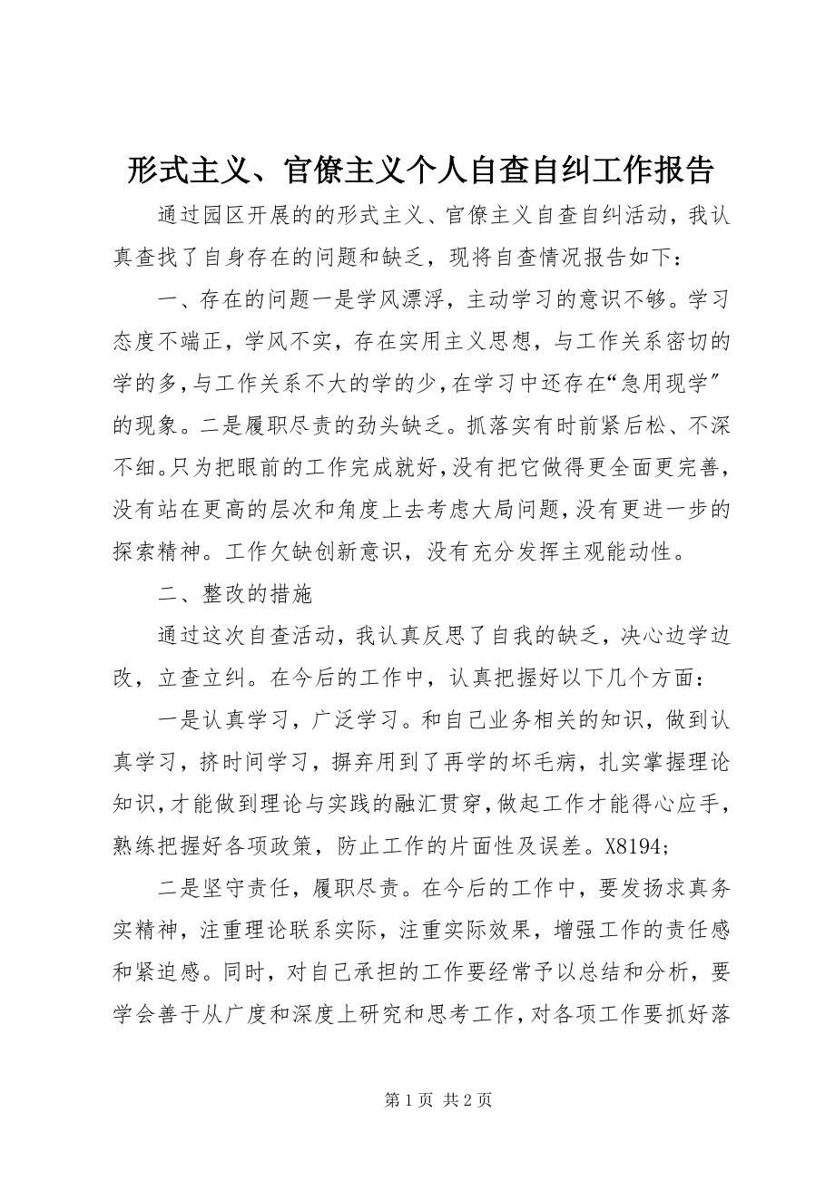 2023年形式主义官僚主义个人自查自纠工作报告.docx_第1页