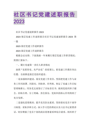 2023年社区书记党建述职报告.doc