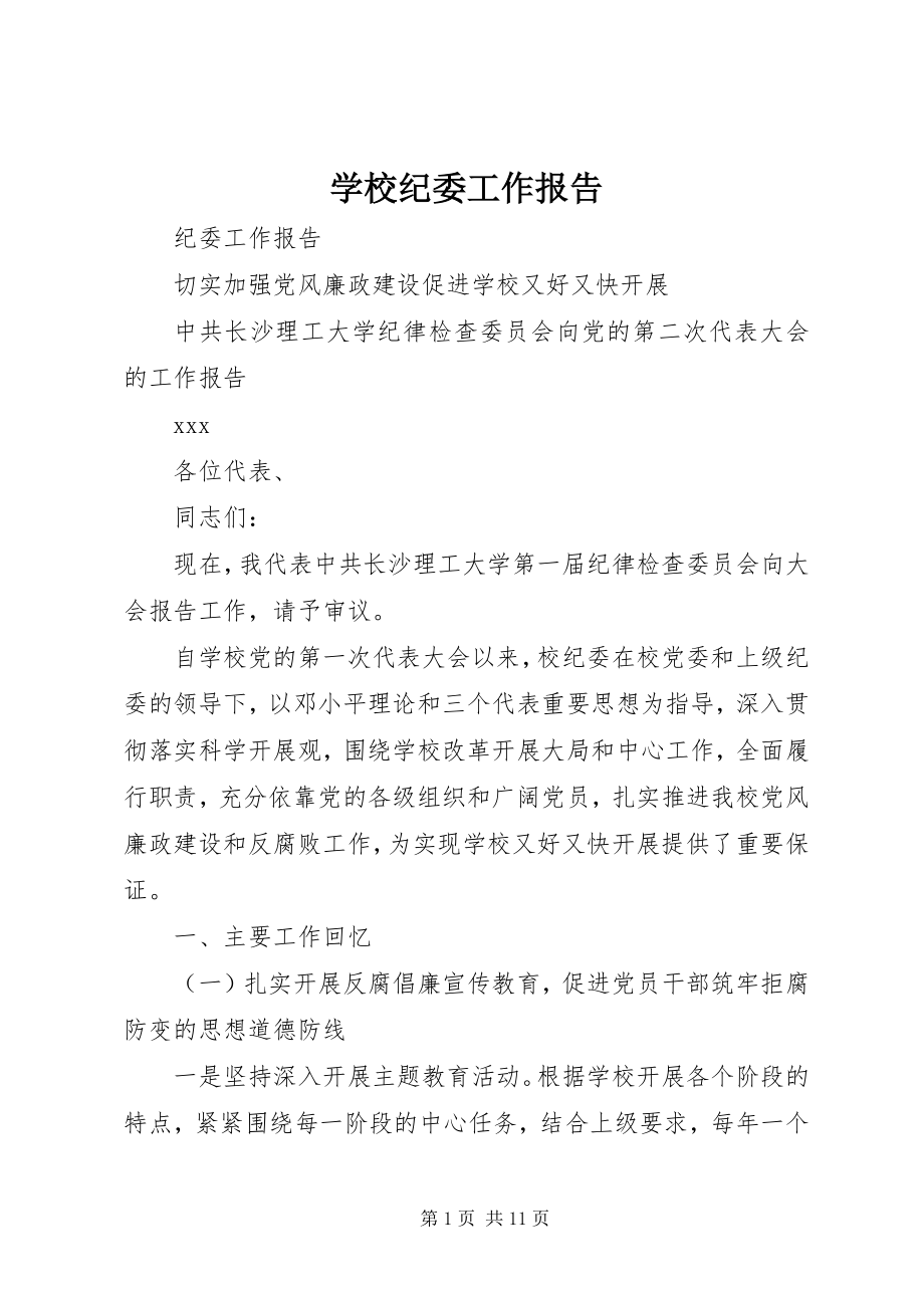 2023年学校纪委工作报告.docx_第1页