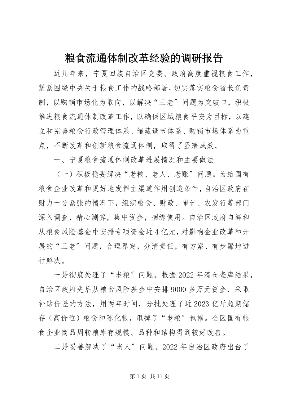 2023年粮食流通体制改革经验的调研报告.docx_第1页