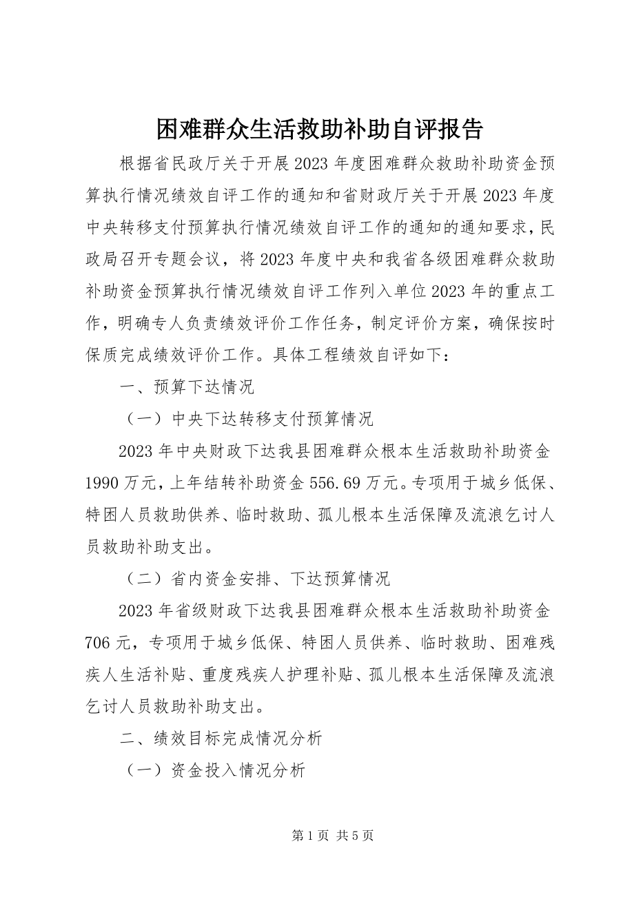 2023年困难群众生活救助补助自评报告新编.docx_第1页