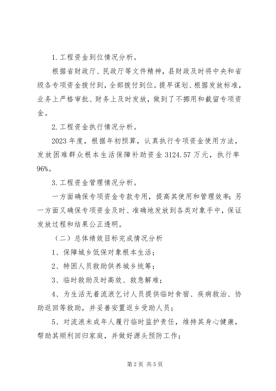 2023年困难群众生活救助补助自评报告新编.docx_第2页