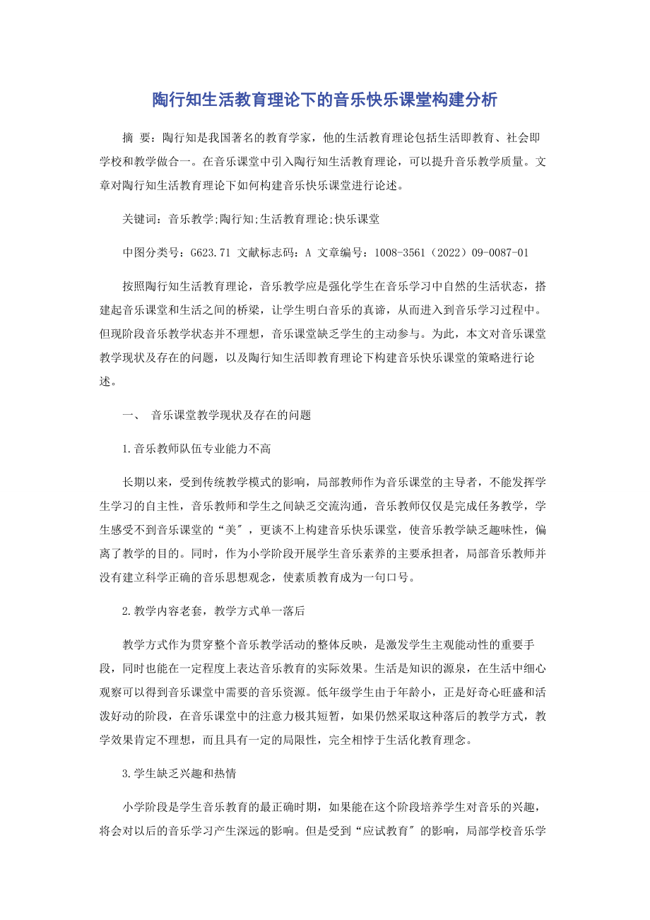 2023年陶行知生活教育理论下的音乐快乐课堂构建分析.docx_第1页