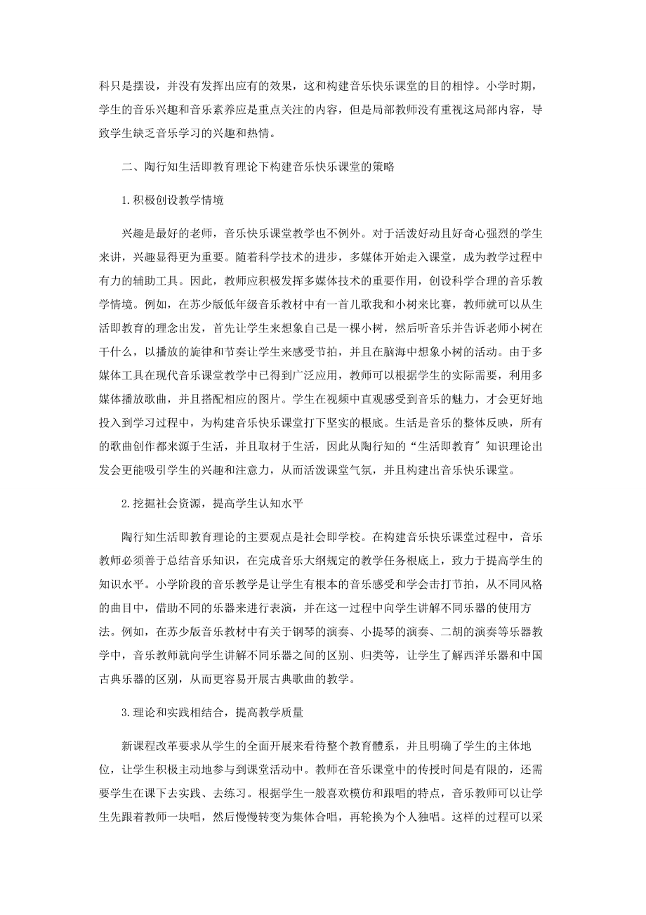 2023年陶行知生活教育理论下的音乐快乐课堂构建分析.docx_第2页