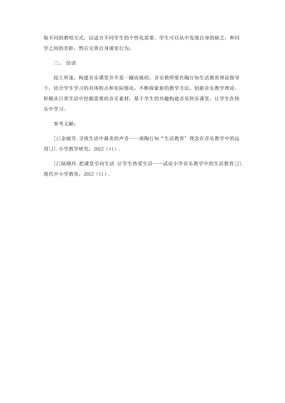 2023年陶行知生活教育理论下的音乐快乐课堂构建分析.docx_第3页