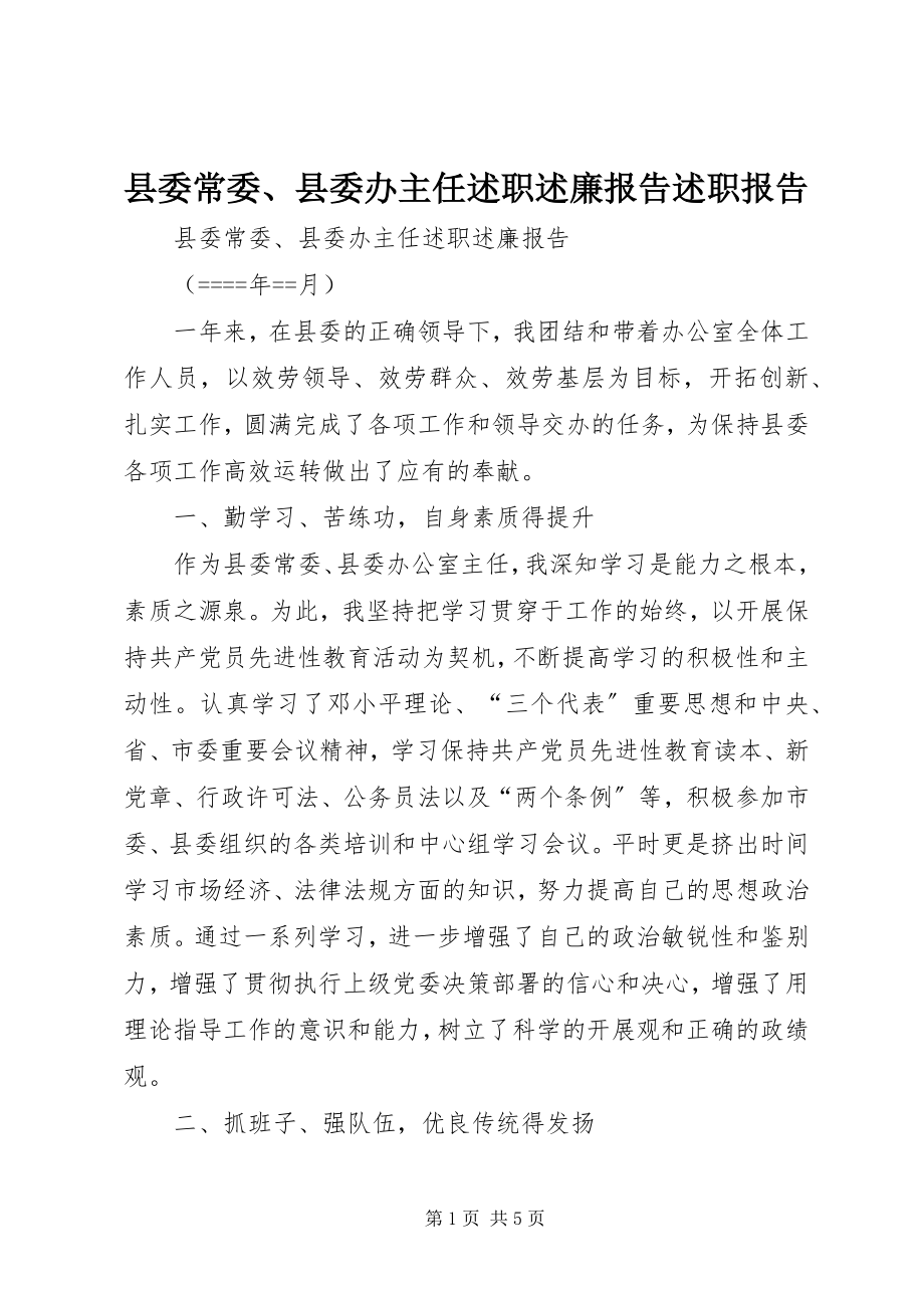 2023年县委常委县委办主任述职述廉报告述职报告.docx_第1页