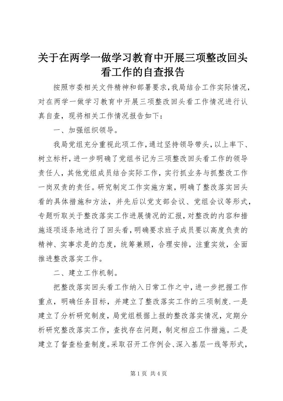 2023年在两学一做学习教育中开展三项整改回头看工作的自查报告.docx_第1页