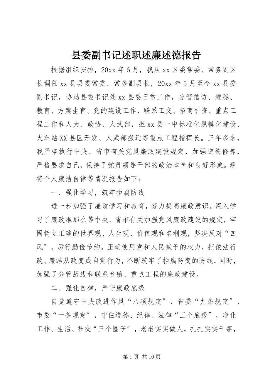 2023年县委副书记述职述廉述德报告.docx_第1页