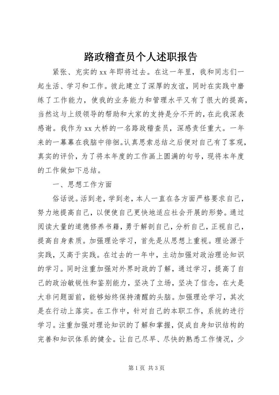 2023年路政稽查员个人述职报告.docx_第1页