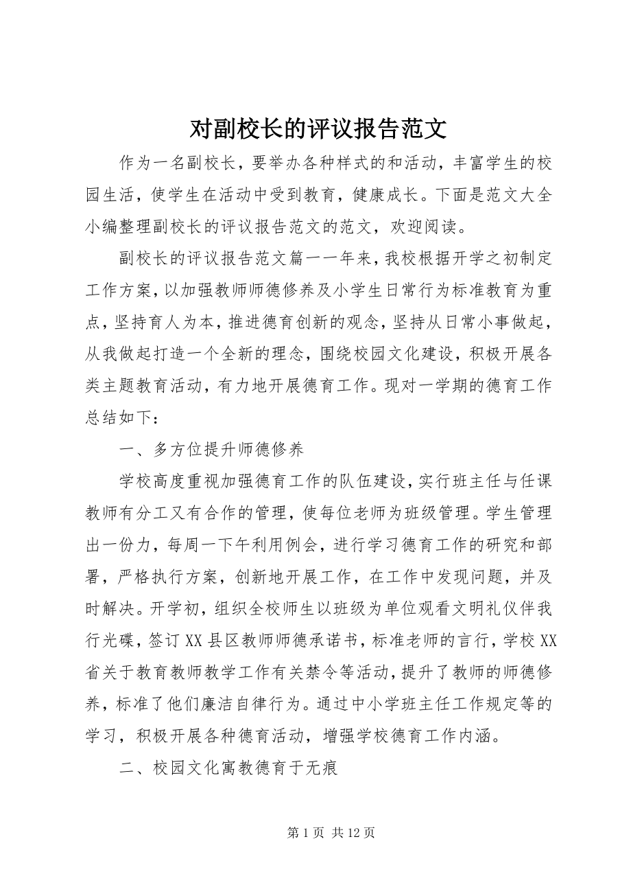 2023年对副校长的评议报告.docx_第1页