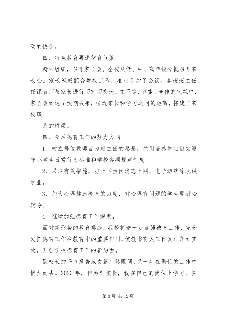 2023年对副校长的评议报告.docx_第3页