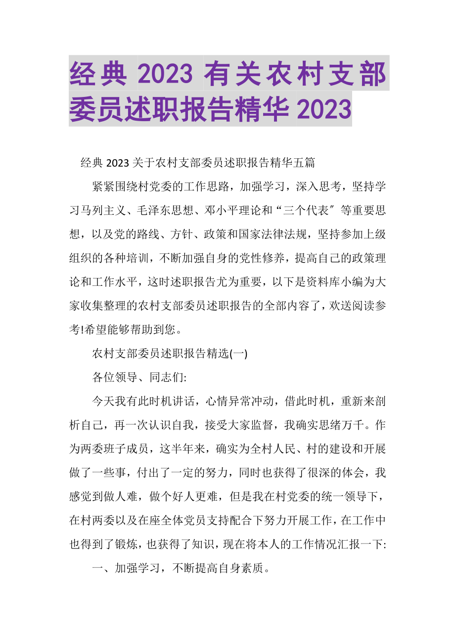 2023年经典有关农村支部委员述职报告精华.doc_第1页