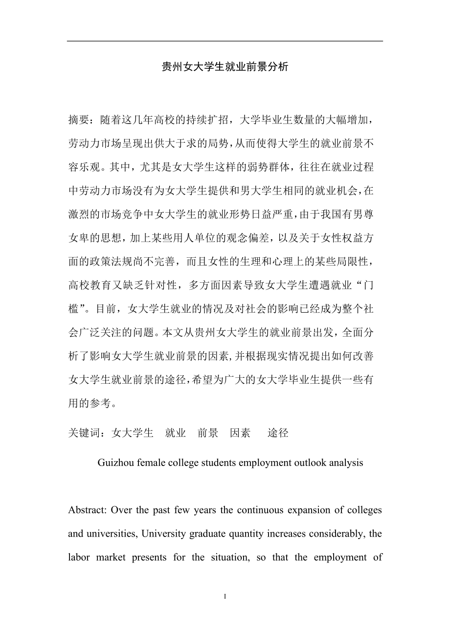 贵州女大学生就业前景分析 人力资源管理专业.doc_第1页