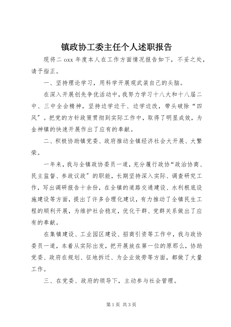 2023年镇政协工委主任个人述职报告.docx_第1页