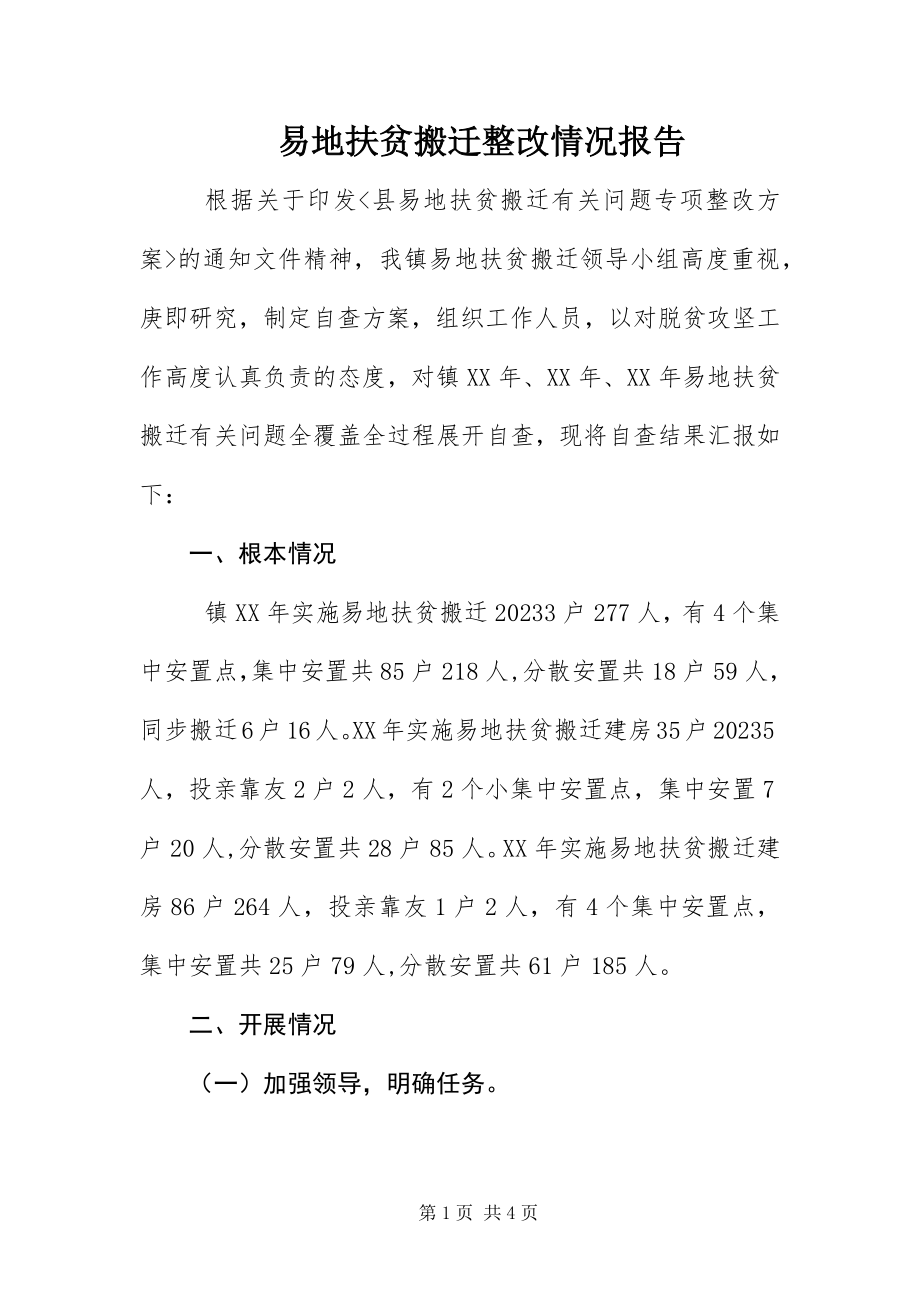 2023年易地扶贫搬迁整改情况报告.docx_第1页