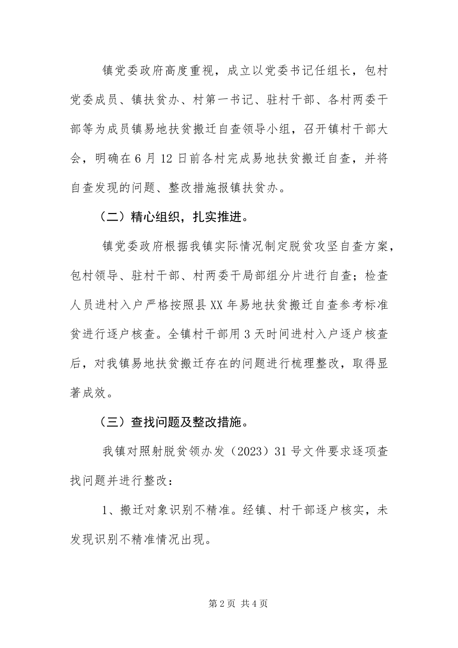 2023年易地扶贫搬迁整改情况报告.docx_第2页