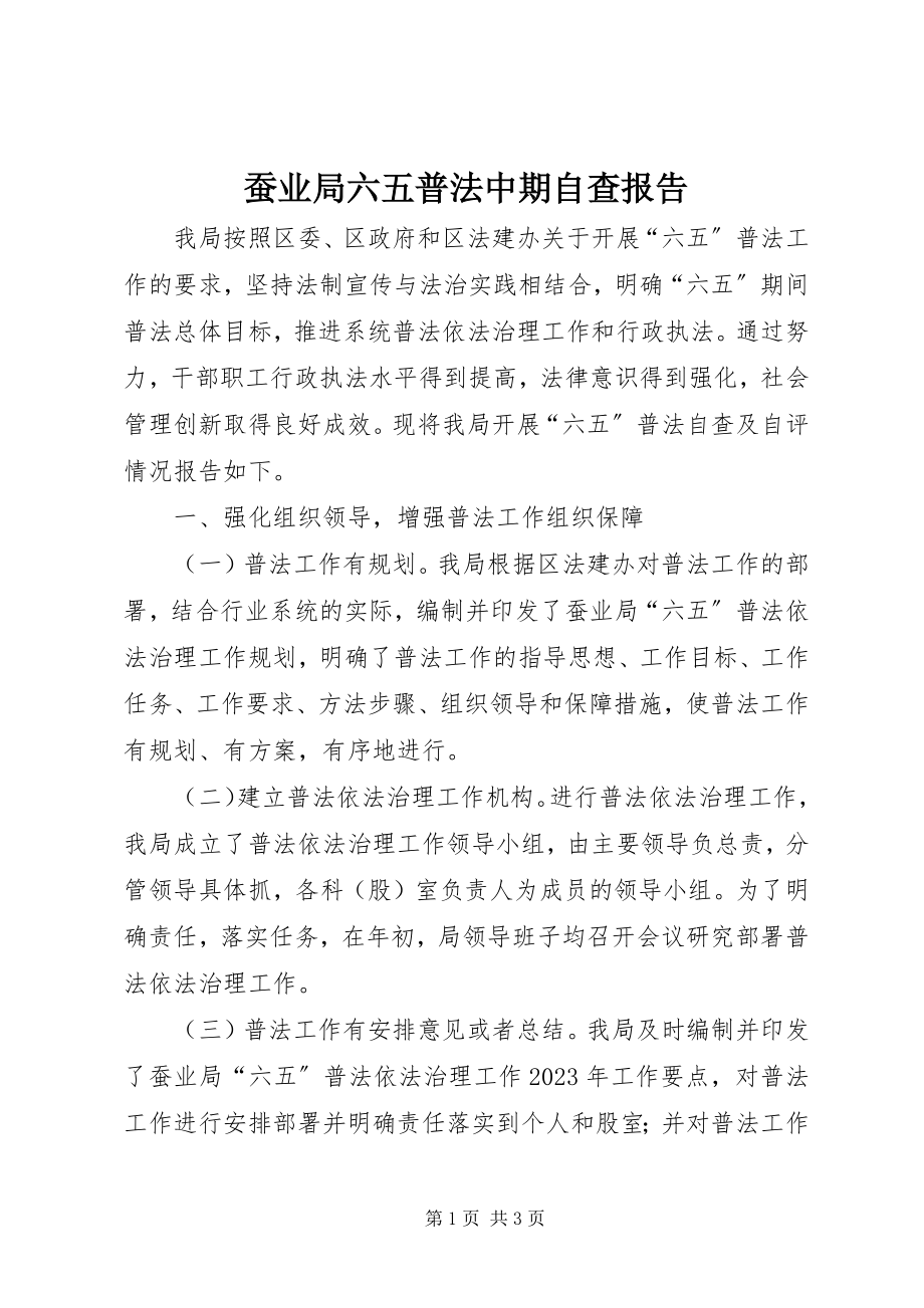 2023年蚕业局六五普法中期自查报告新编.docx_第1页