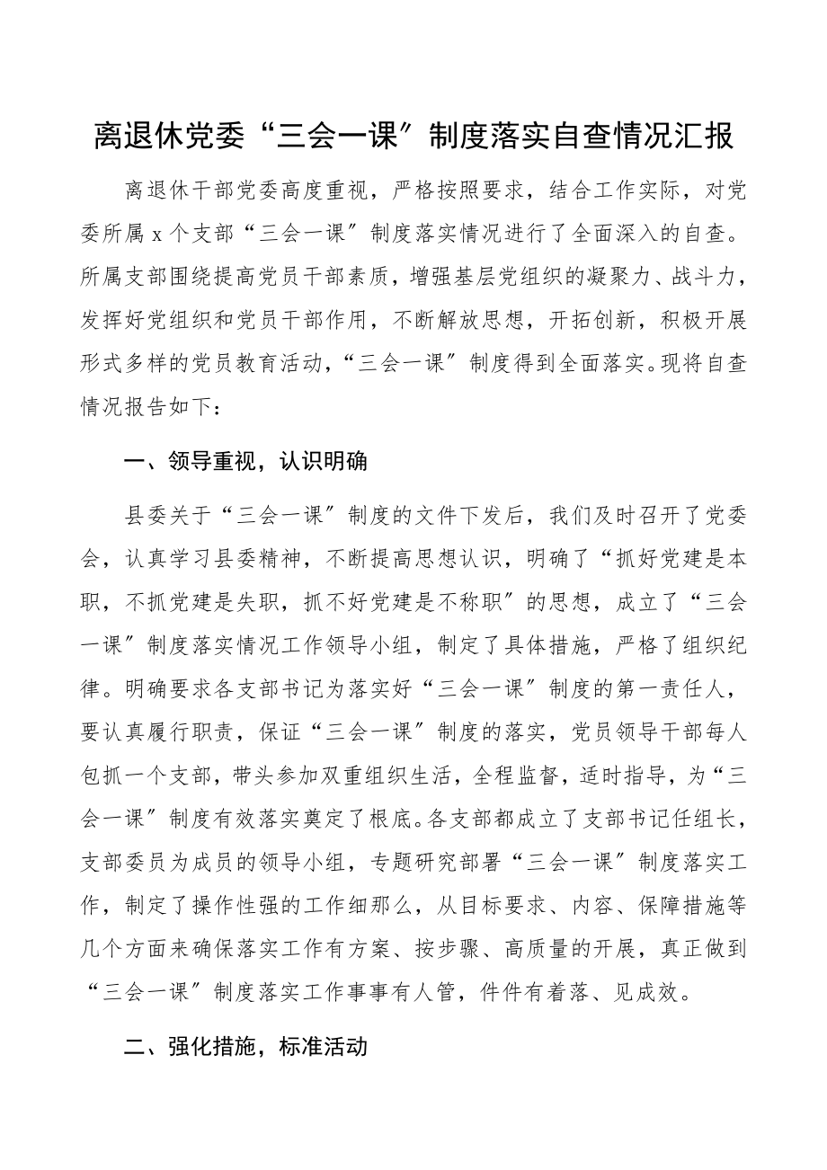 2023年离退休党委“三会一课”制度落实自查情况汇报党支部、党组织三会一课制度落实情况总结汇报报告.docx_第1页