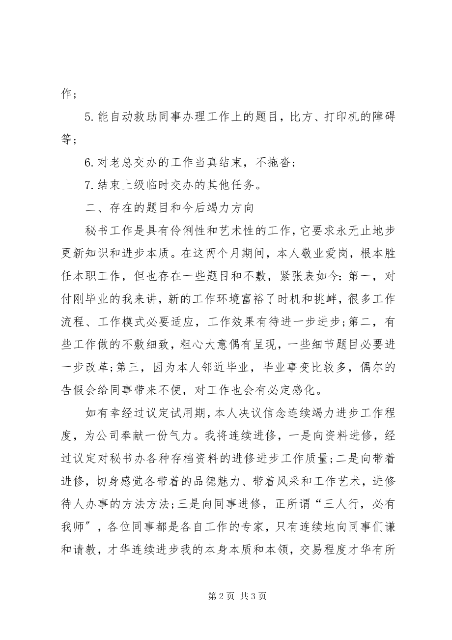 2023年秘书月度工作述职报告.docx_第2页