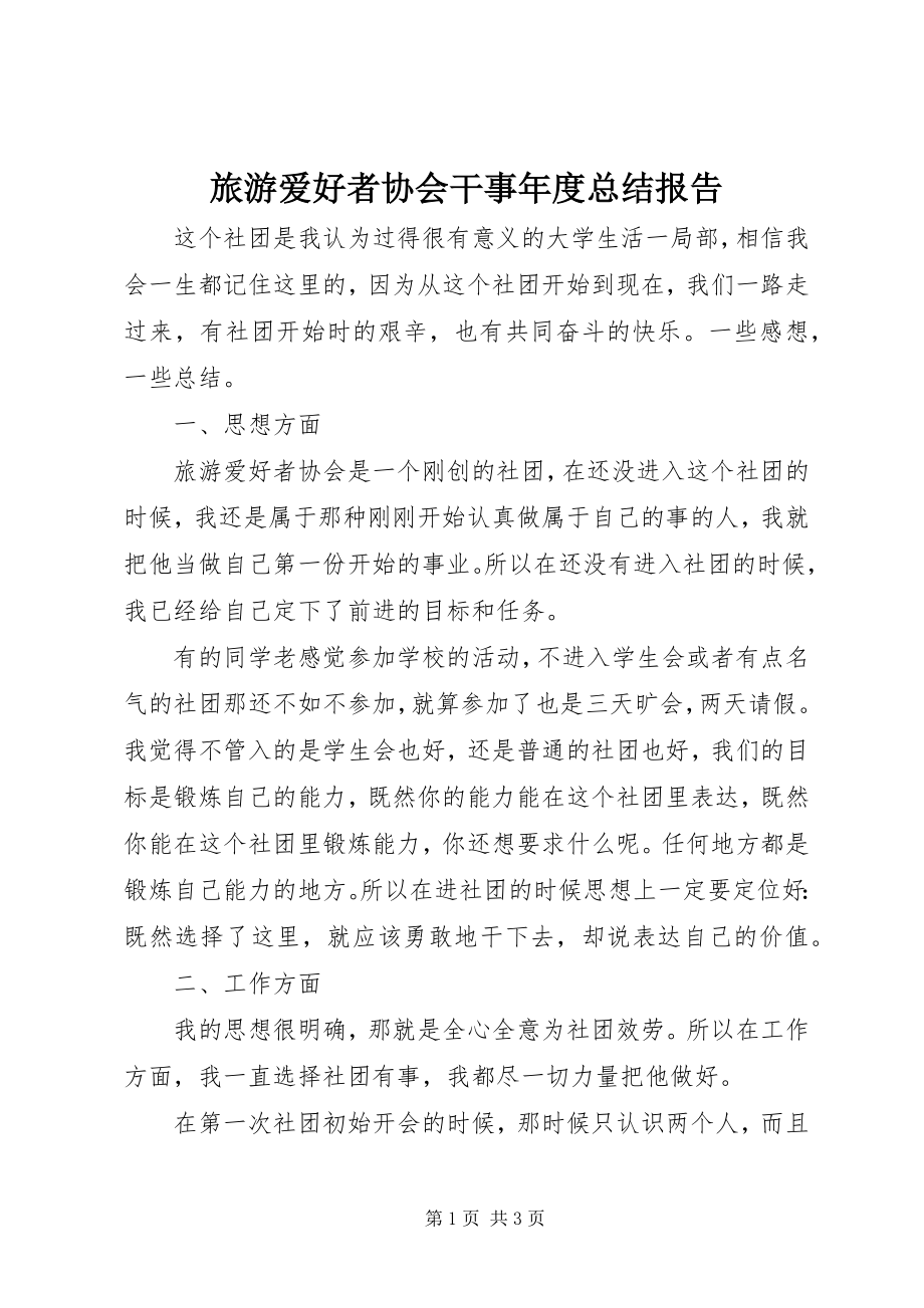 2023年旅游爱好者协会干事度总结报告.docx_第1页