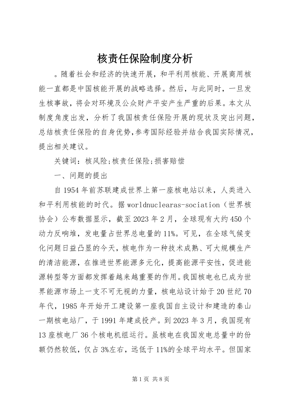 2023年核责任保险制度分析.docx_第1页