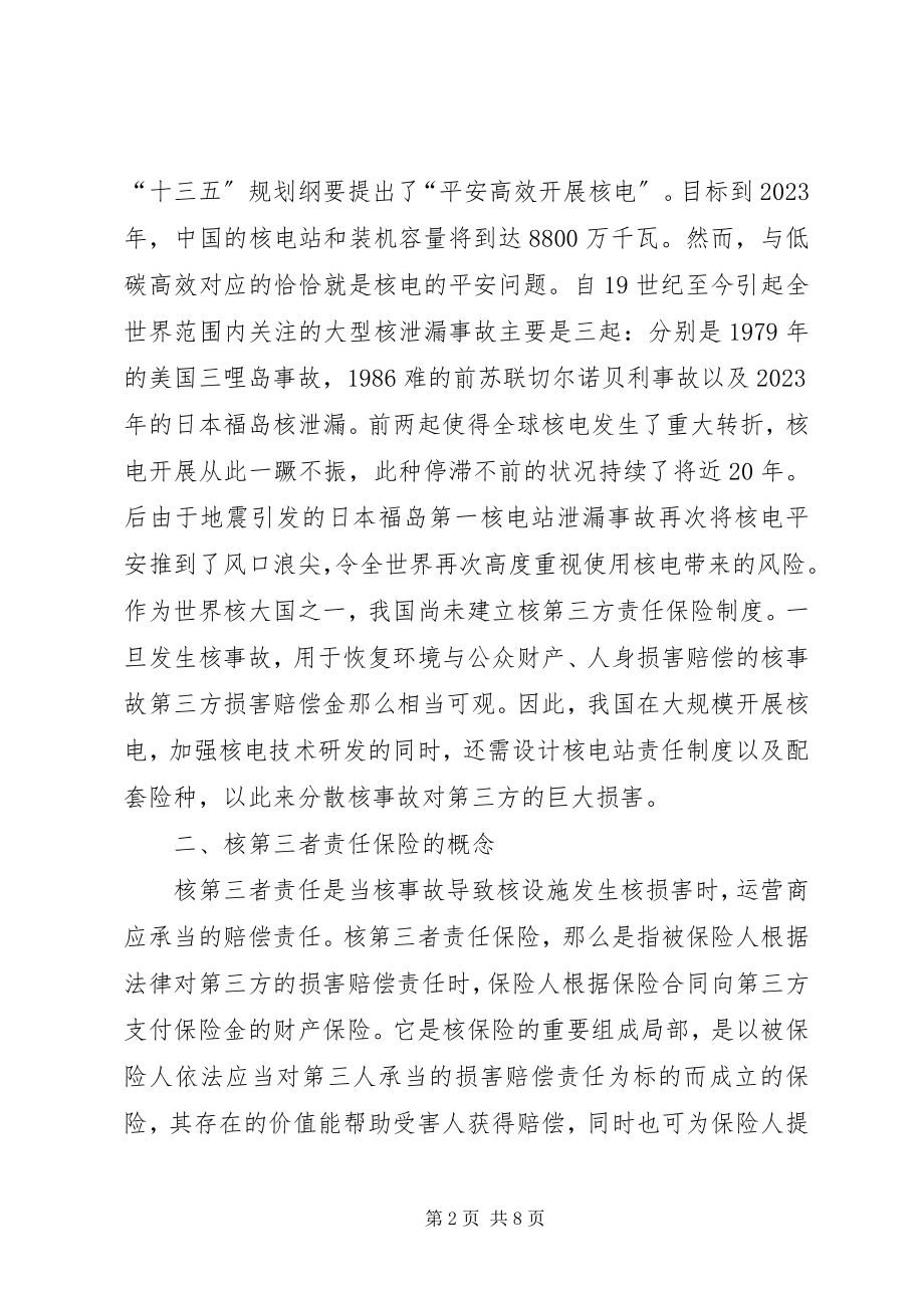 2023年核责任保险制度分析.docx_第2页