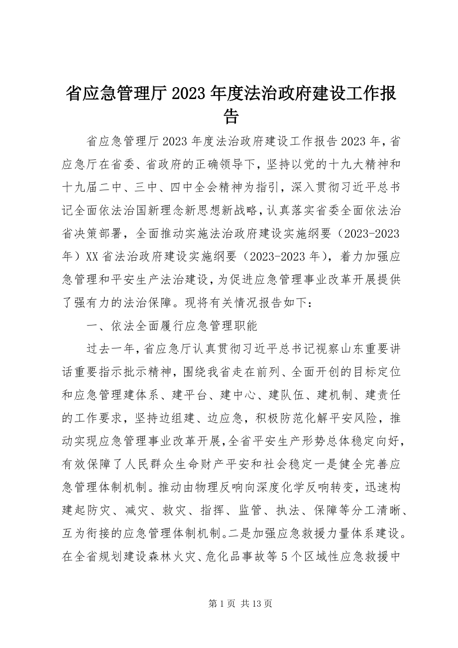 2023年省应急管理厅度法治政府建设工作报告.docx_第1页