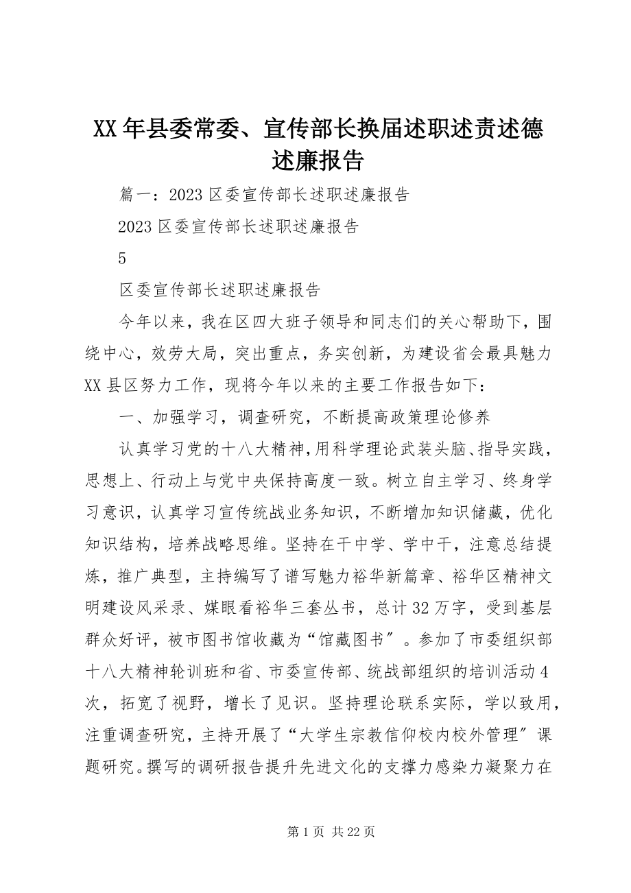 2023年县委常委宣传部长换届述职述责述德述廉报告.docx_第1页